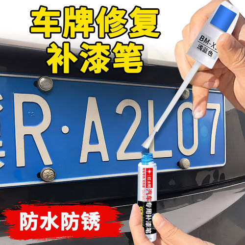 车牌补漆笔汽车蓝色牌照修补去痕