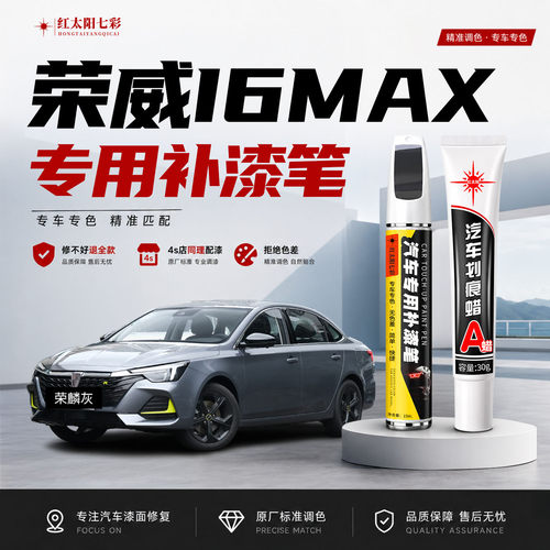 适用荣威I6MAX补漆笔划痕修复