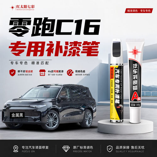 适用零跑C16补漆笔汽车划痕修复