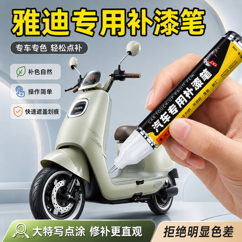 雅迪电动车补漆笔漆面划痕修复漆