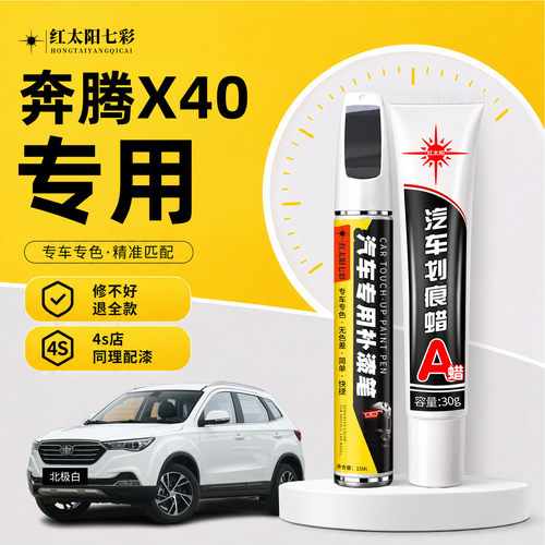 适用奔腾X40补漆笔汽车划痕修复