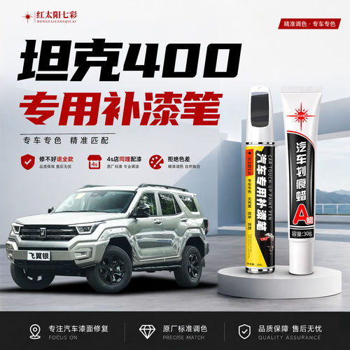 适用坦克400补漆笔汽车划痕修复