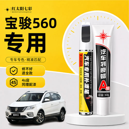 适用宝骏560补漆笔汽车划痕修复