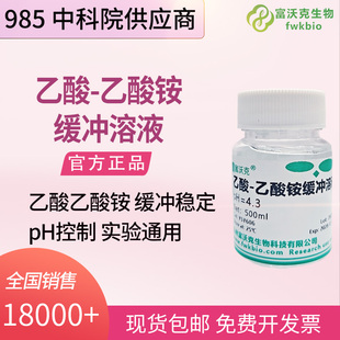 即开即用 科研分析专用缓冲溶液乙酸-乙酸铵缓冲液 pH=4.3 500mL