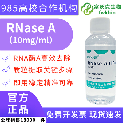 RNaseA10mg/ml核糖核酸酶A溶液