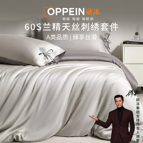 胡歌同款欧派A类兰精天丝四件套