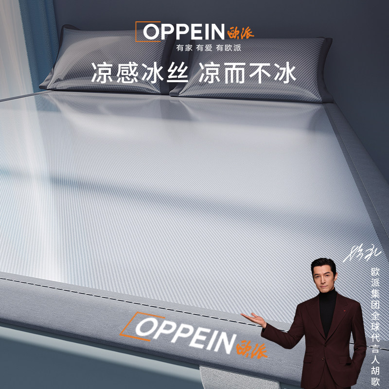 OPPEIN欧派夏季新款冰丝凉席学生宿舍单人床笠款夏天软席子可机洗