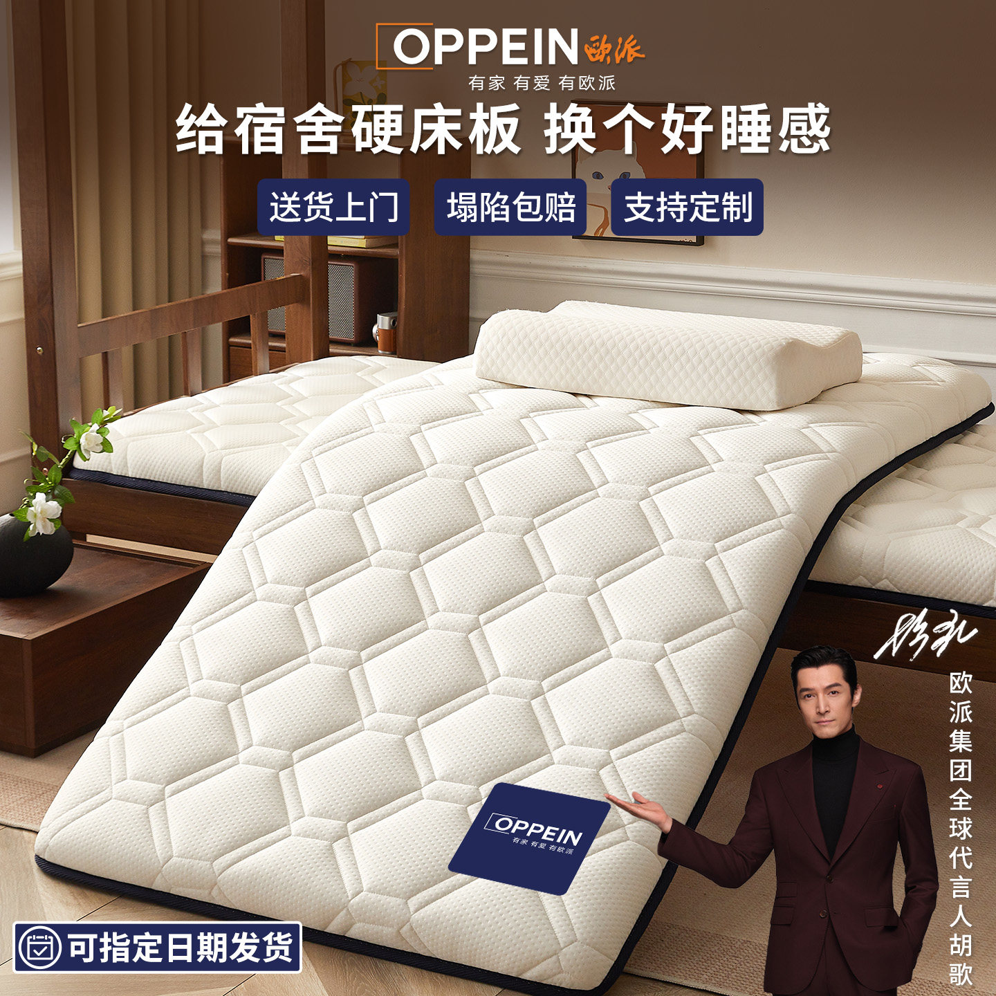 胡歌推荐OPPEIN欧派乳胶床垫图片