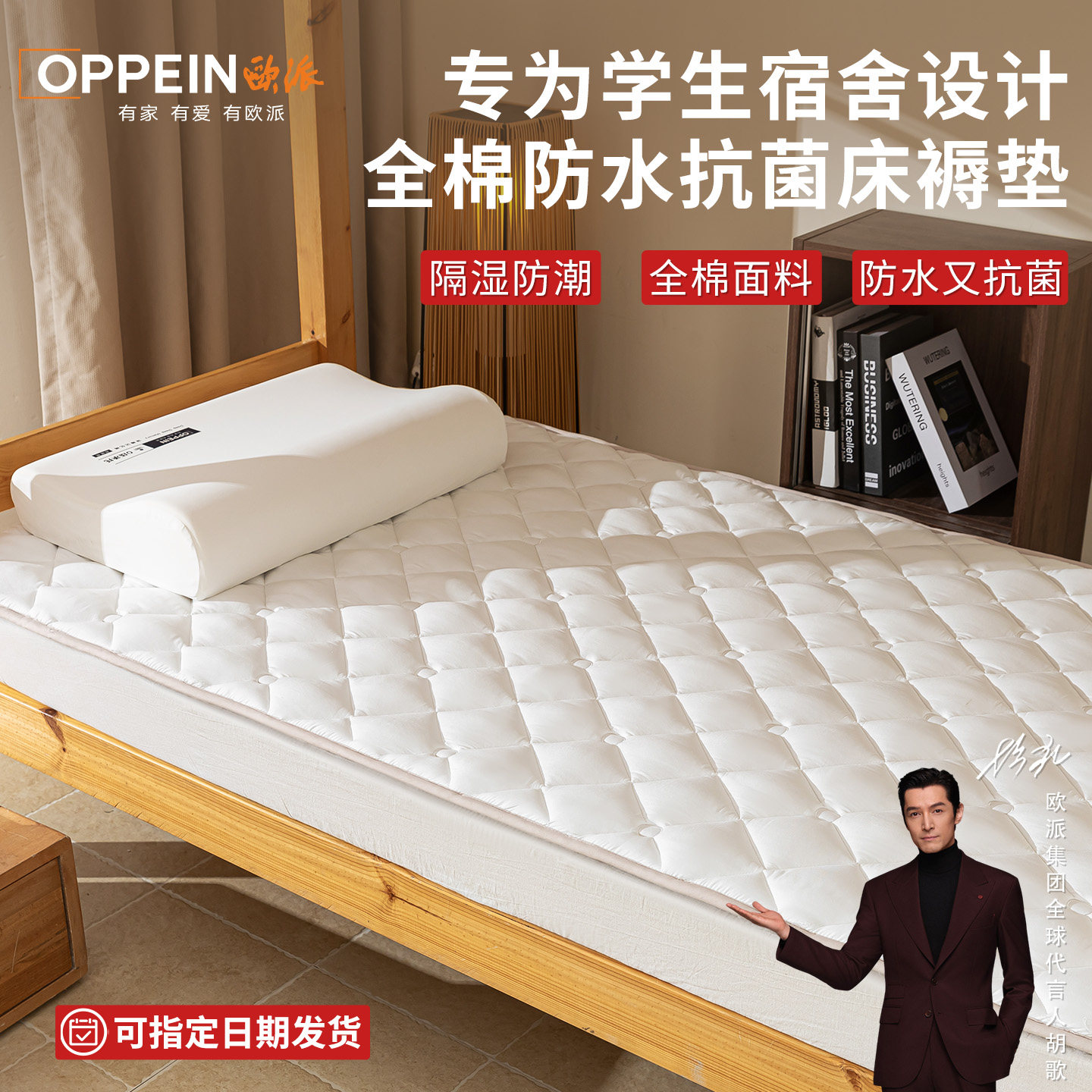欧派胡歌推学生宿舍床垫抗菌防水图片