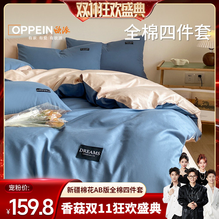 【香菇来了】OPPEIN欧派全棉床上四件套2026新款纯棉三件套床单