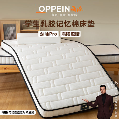 OPPEIN欧派学生宿舍单人乳胶床垫