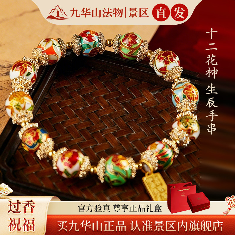 九华山琉璃十二花神手串男女圆满国风雅致送女友生日礼物景区直发