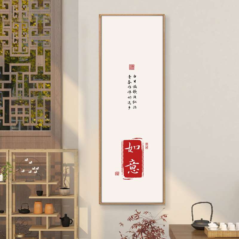 欢喜知足如意字画茶室装饰画玄关画新中式办公室竖版挂画走廊壁画