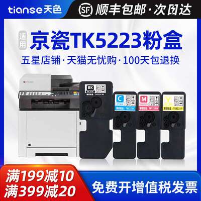 天色适用京瓷TK5223粉盒P5021cdn碳粉P5021cwd TK5233 tk5243复印