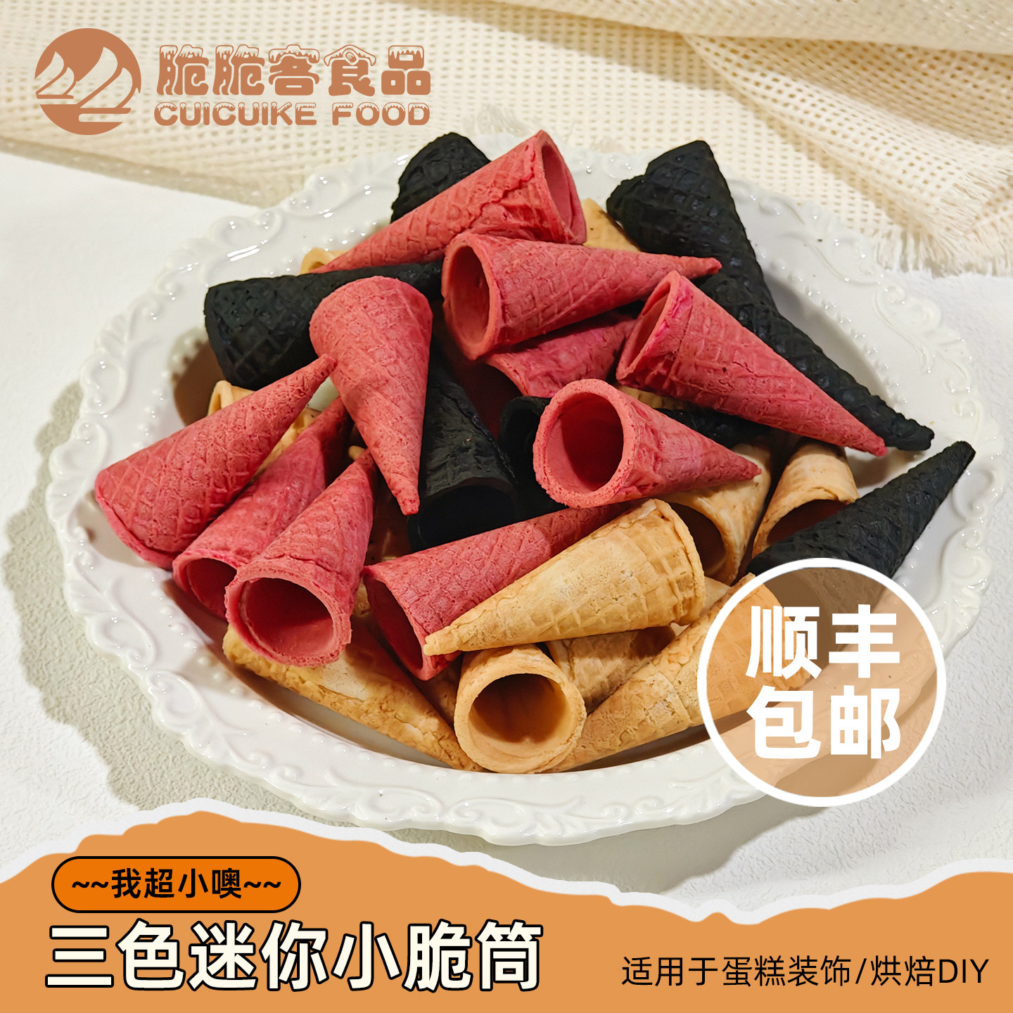 超小三色原味粉色炭黑迷你蛋筒蛋糕裱花脆筒装饰冰激凌小蛋筒甜筒,粮油调味/速食/干货/烘焙,可食用烘焙装饰品,淘宝优惠券,粉丝福利购,淘宝优惠卷