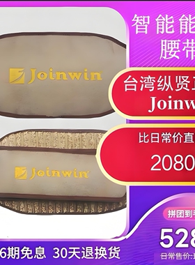 台湾纵贤joinwin光子腰带远红外发热家居智能养生理疗暖宫护腰臀