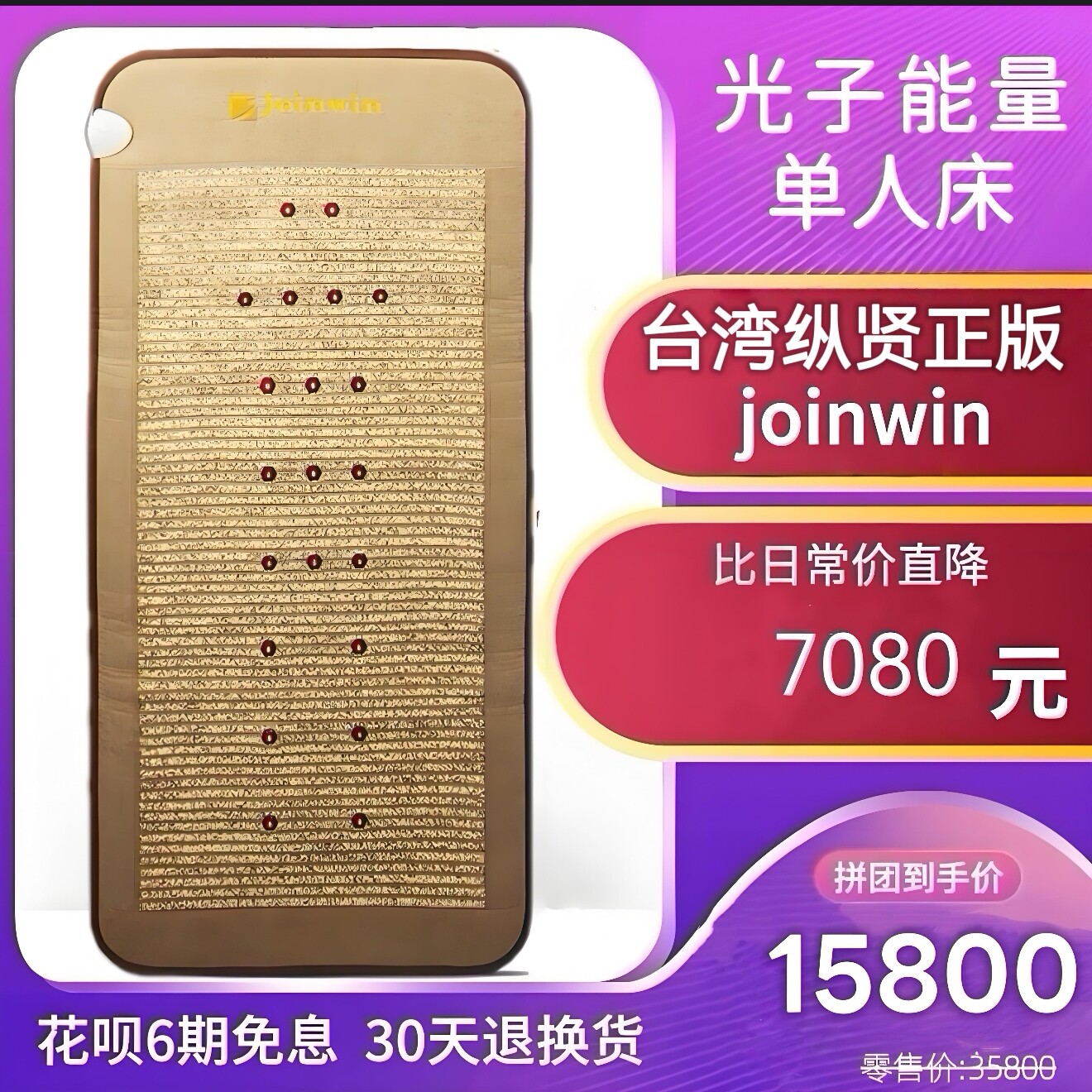 台湾纵贤Joinwin光子床垫家居智能远红外线养生理疗排寒院线同款