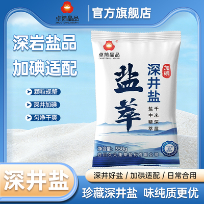 卓筒晶品深井盐8袋10袋装深井盐加碘食用盐炒菜调味料家庭膳食