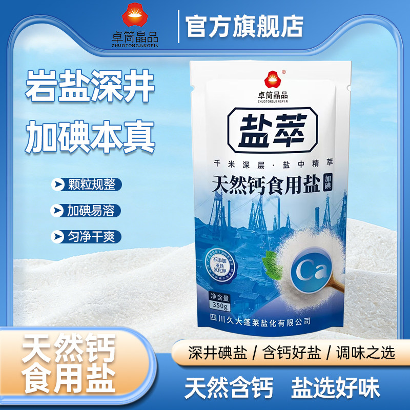 卓简晶品350g*袋天然钙食用盐加碘食用盐家用调味炒菜盐天然钙盐,粮油调味/速食/干货/烘焙,食盐,淘宝优惠券,粉丝福利购,淘宝优惠卷