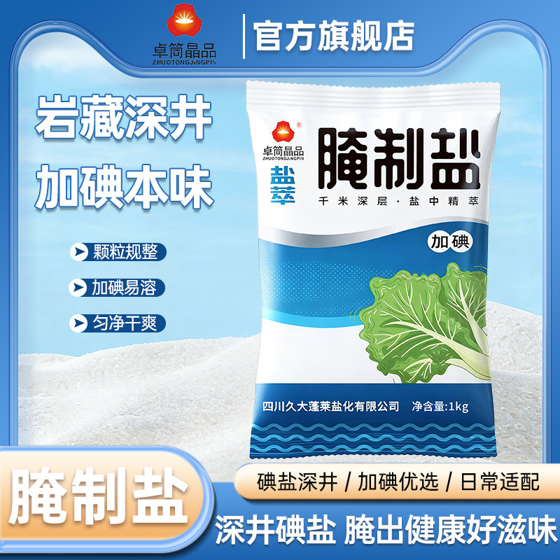 卓简晶品腌制盐1kg加碘腌制盐大袋装腌肉腌菜泡菜调味料食用盐批,粮油调味/速食/干货/烘焙,食盐,淘宝优惠券,粉丝福利购,淘宝优惠卷