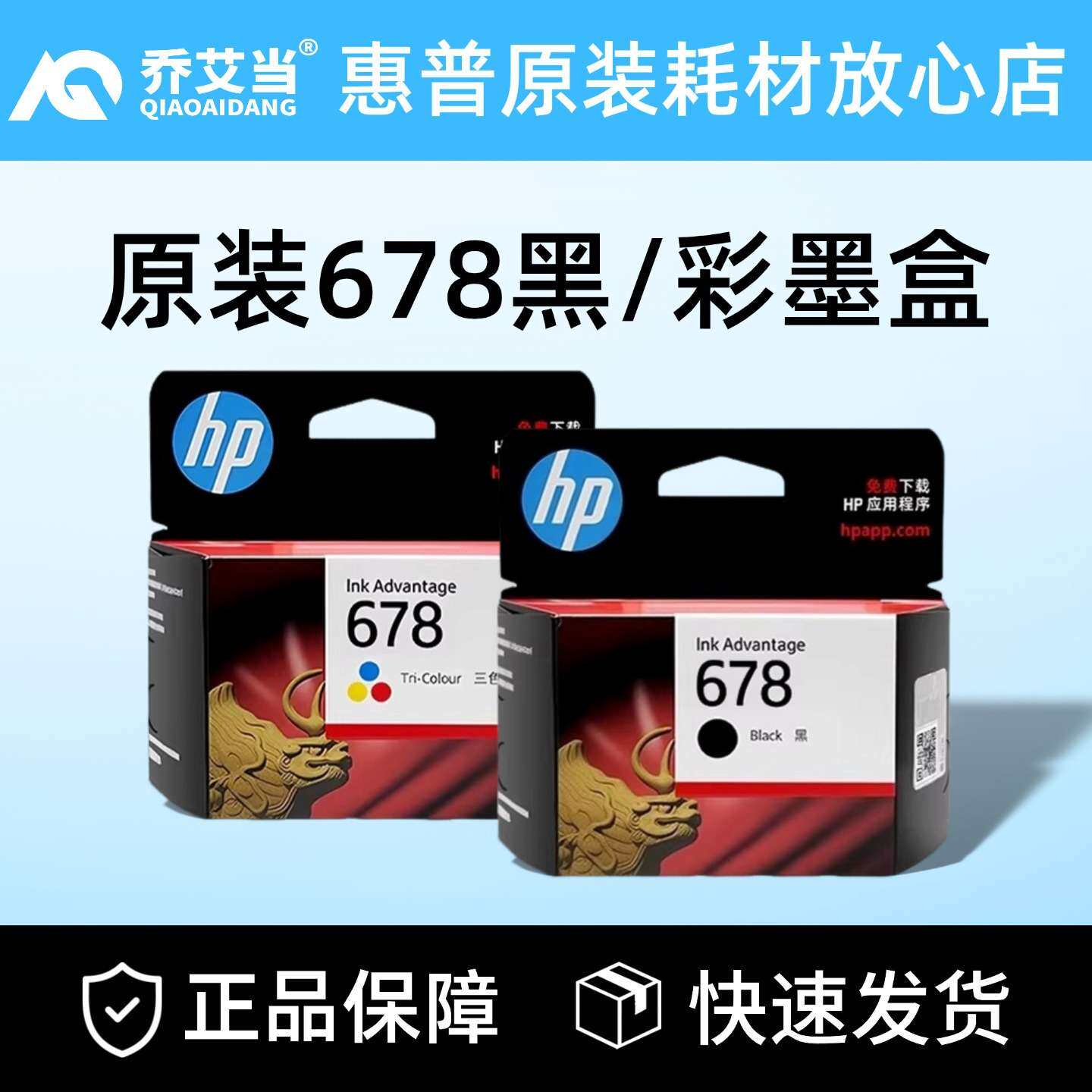 原装惠HP678墨盒黑色彩色1518 4648 4518 3548 2548 2515打印机