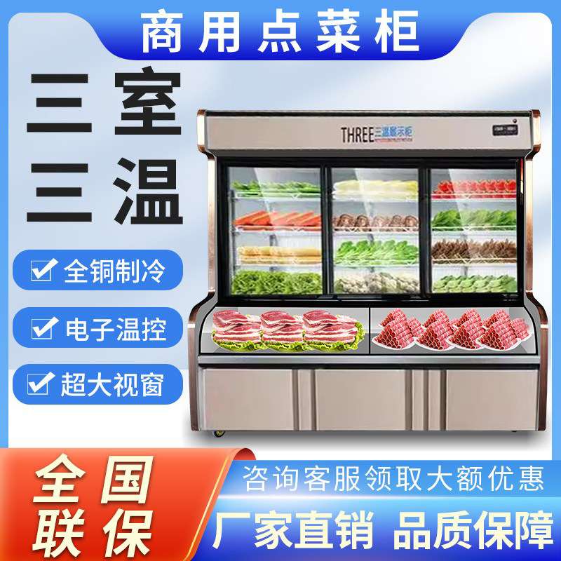 展示柜冷藏保鲜柜点菜柜商用麻辣烫凉菜品柜烧烤串串冷冻三温冰箱