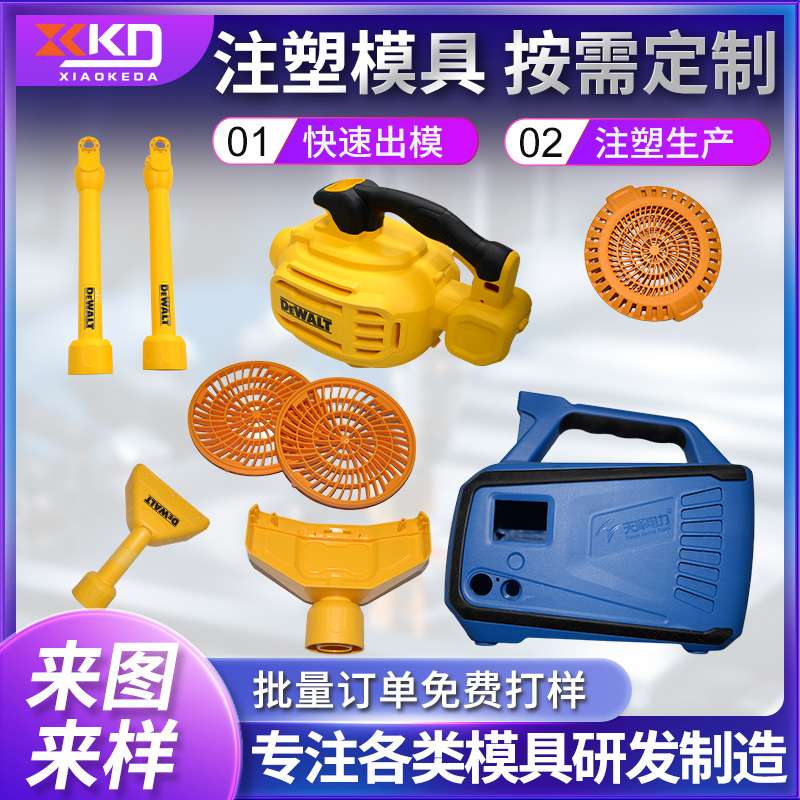 开模注塑 电动工具件 塑料壳模具 电子外壳开模 精密塑料件开模