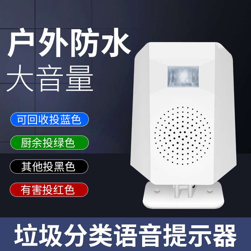 垃圾分类户外防水语音提示器小区学校红外线人体感应播报器
