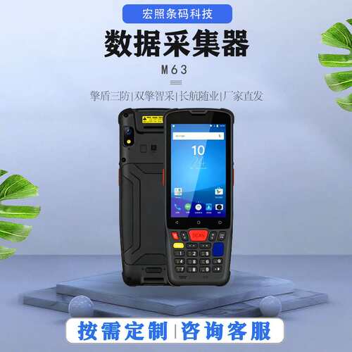 M63工业级PDA手持数据采集器智能终端快递盘点机二维数据采集器