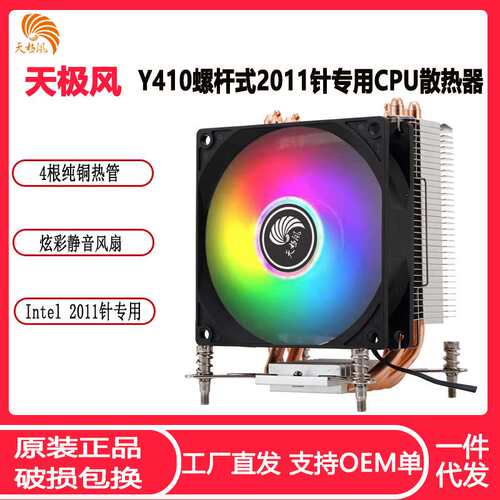 天极风Y410螺杆式CPU散热器 X79 X99 2011针专用炫彩静音CPU风扇