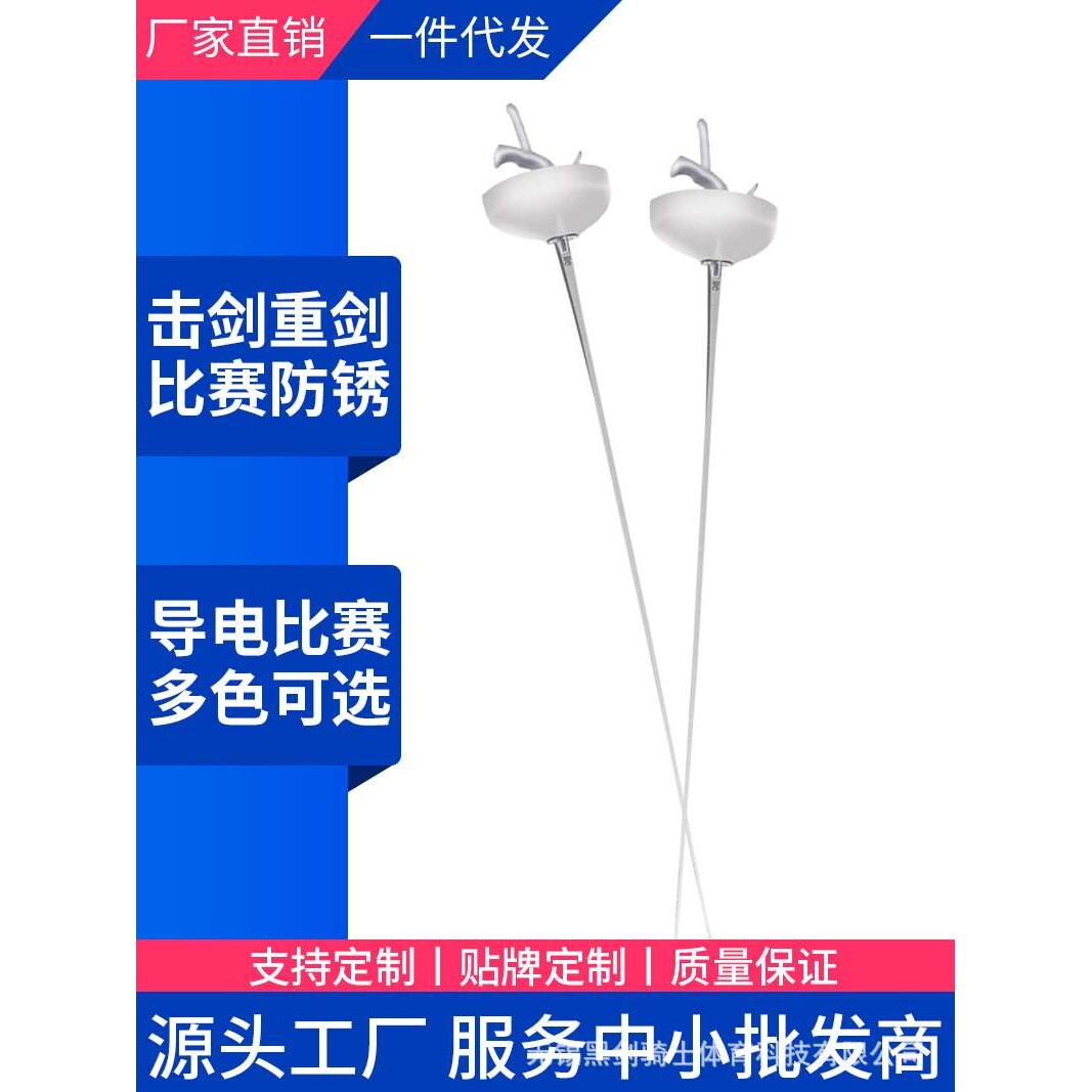 击剑比赛剑儿童成人重剑防锈电动剑弹簧钢材质 CE认证可全国比赛