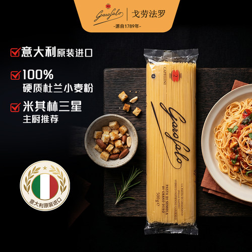 Garofalo戈劳法罗意大利原装进口意面直条天使细面低脂高蛋白