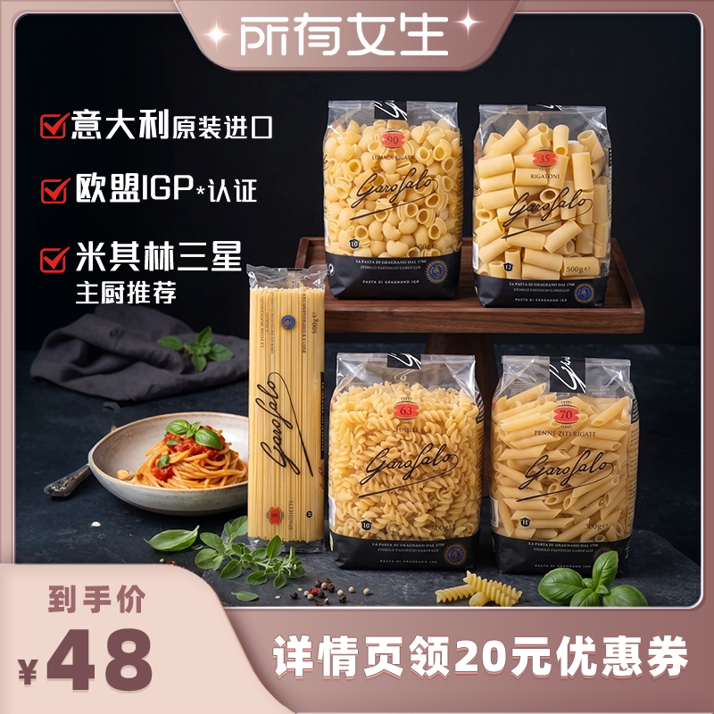 【所有女生直播间】Garofalo戈劳法罗进口意面意大利面低脂组合装