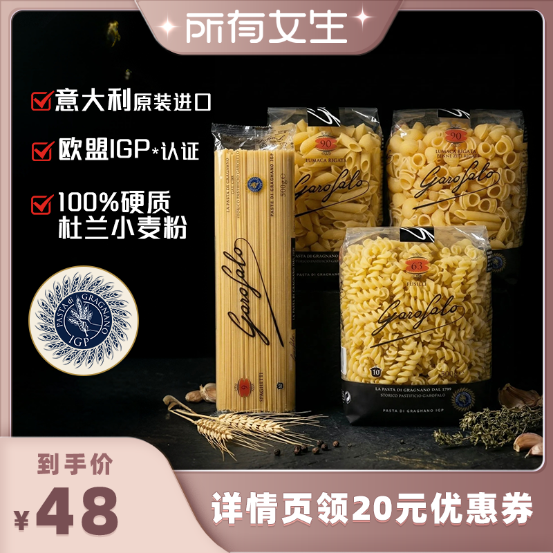 【所有女生直播间】Garofalo戈劳法罗进口意面意大利面低脂高蛋白