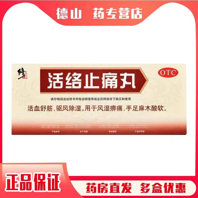 修正活络止痛丸5.6g*10丸/盒用于风湿痹痛 手足麻木酸软 活血舒筋