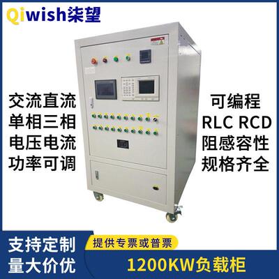 大功率可调负载箱1200KW交流相三相RLC程控控制可调直流负载柜