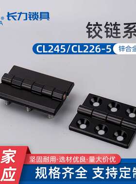 CL245 CL226-5工业重型配电柜电箱门加厚合页 锌合金铰链