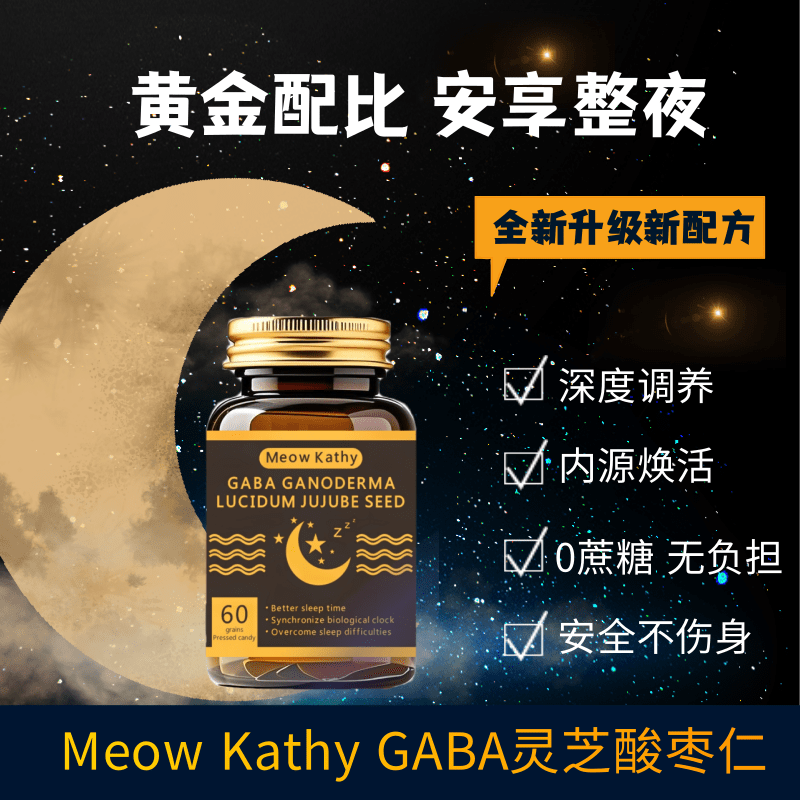 Meow Kathy GABA Ganoderma lucidum jujube seed GABA灵芝酸枣仁