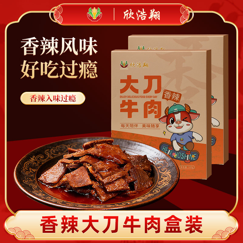 欣浩翔大刀牛肉盒装100g 香辣即食办公室解馋小吃 四川牛肉片零食