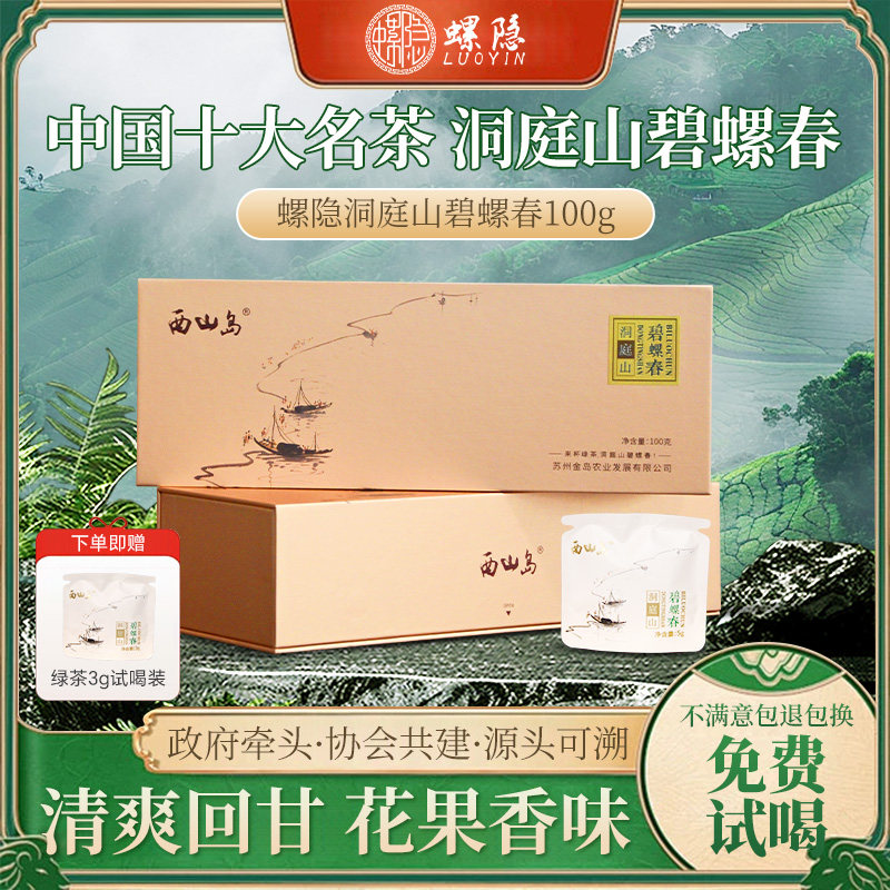 螺隐洞庭山碧螺春绿茶茶叶100g礼盒装明前精选手工采摘绿茶花果香
