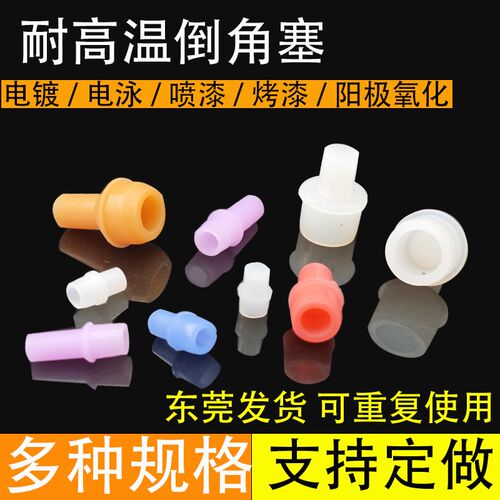 耐高温硅胶塞堵孔塞堵头硅胶倒角塞喷粉氧化喷漆电镀堵头M3M4M5M6