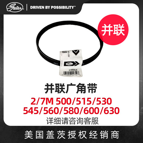 美国盖茨GATES并联广角带2/7M500/515/530/545/560/580进口同步带