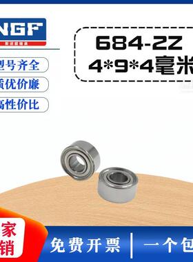 深沟球轴承684zz z 618/4 L-940zz内径4mm外径9mm厚度4mm  9*4*4