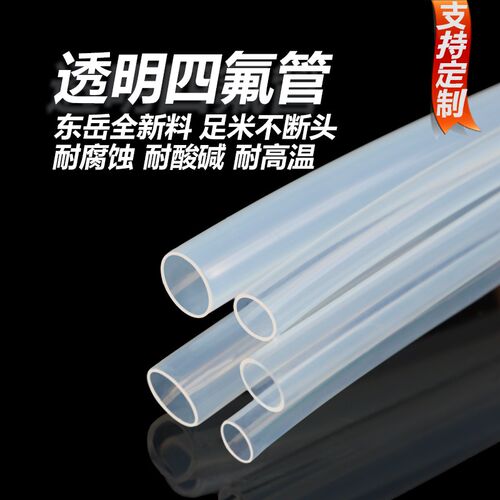 透明四氟管特氟龙管PFA FEP F46 聚四氟乙烯铁氟龙管耐高温酸碱腐