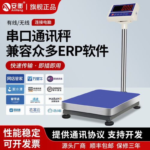 安衡ERP电子秤电商称重软件带RS232连接电脑秤USB接口快递蓝牙秤