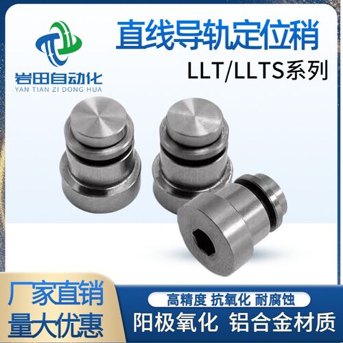 直线导轨用定位销LLT/LLTS/LLTA无电解镀镍偏心销LLT1.41.8 3.5 5