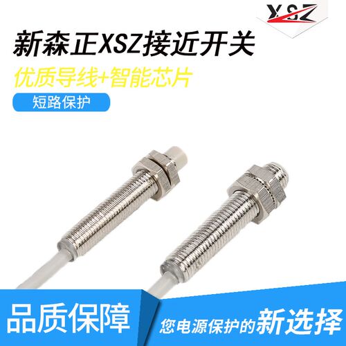 新森正XSZ电感式接近开关SZ-M8-2/1DN DP2 AO DC金属感应高端A级