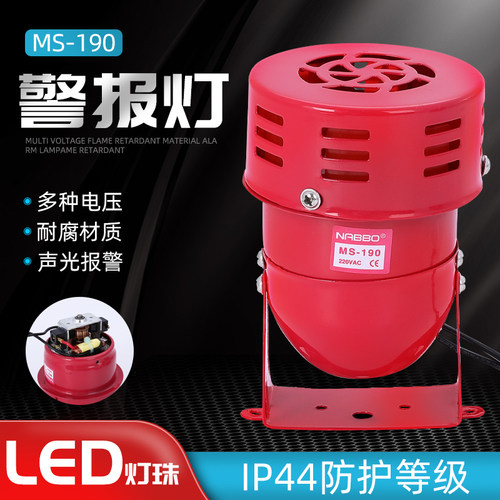 MS 190迷你马达报警器风螺 金属壳220V 24V 110大分贝声音巨大