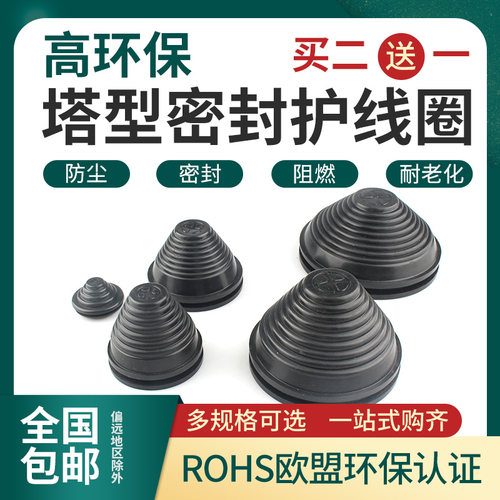塔型护线圈宝塔型橡胶圈密封圈锥形螺纹橡胶帽配电柜防尘保护套