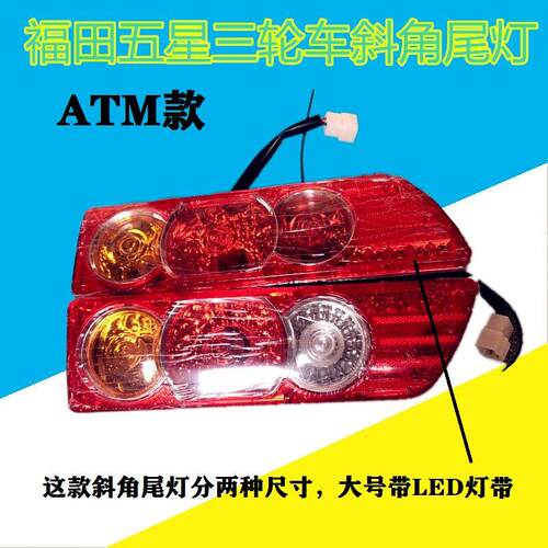 五星正三轮摩托车后尾灯A